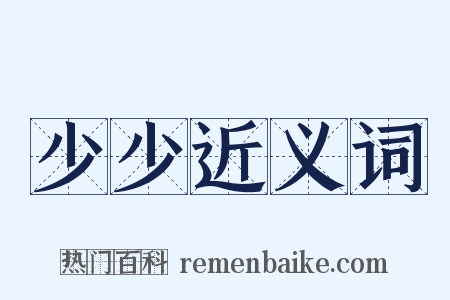 少少近义词是什么意思的图片